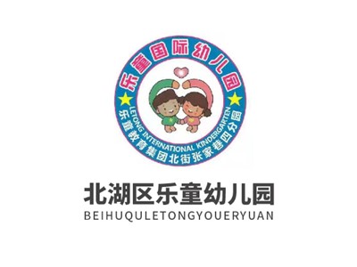 樂童國(guó)際幼兒園師生風(fēng)采