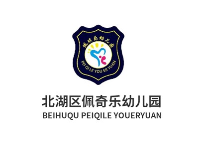 北湖區佩琪樂幼兒園師生風采