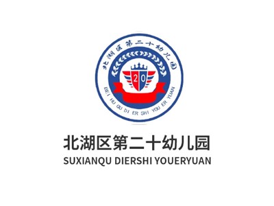 北湖區第二十幼兒園師生風采