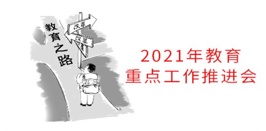 教育部召開2021年教育重點工作推進會