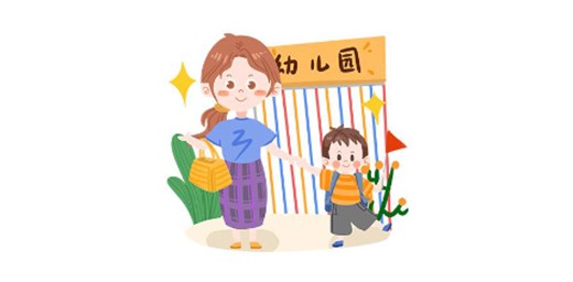 如何為孩子選擇合適的幼兒園？