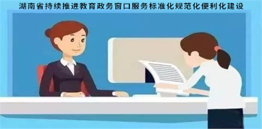 湖南省持續(xù)推進教育政務窗口服務標準化規(guī)范化便利化建設