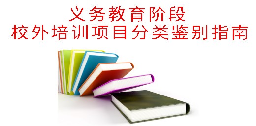 教育部辦公廳關于印發《義務教育階段 校外培訓項目分類鑒別指南》的通知