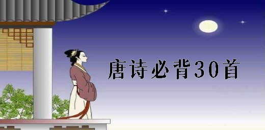 小學生與幼兒園唐詩必背30首