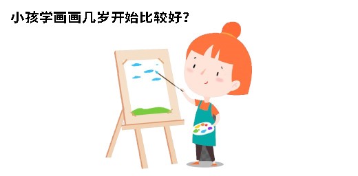 小孩學畫畫幾歲開始比較好