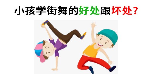 小孩學街舞的好處跟壞處