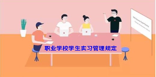 職業學校學生實習管理規定