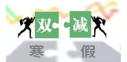 教育部辦公廳關于認真做好寒假期間 “雙減”工作的通知