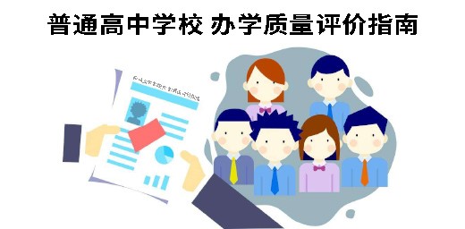 教育部關于印發《普通高中學校 辦學質量評價指南》的通知