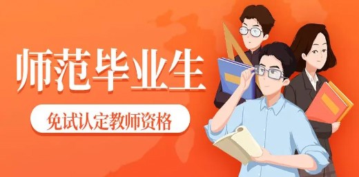 教育部關于推進師范生免試認定中小學教師資格改革的通知