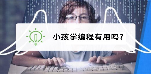 小孩學編程有用嗎