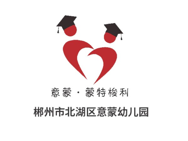郴州市北湖區意蒙幼兒園