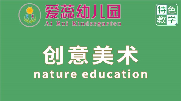 創意美術-北湖區華嬰愛蕊幼兒園
