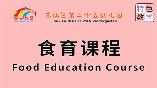 食育課程-蘇仙區第二十五幼兒園