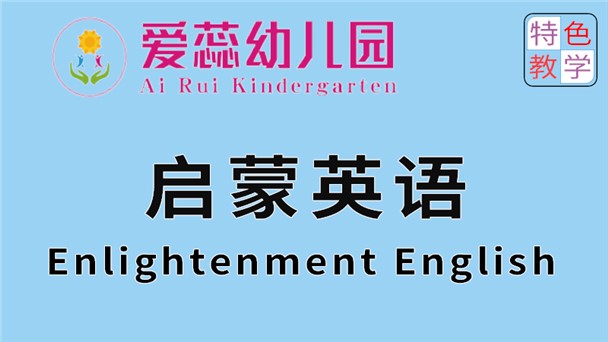 啟蒙英語-北湖區華嬰愛蕊幼兒園