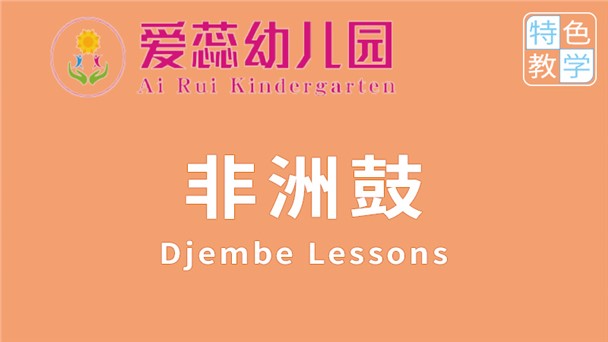 非洲鼓-北湖區華嬰愛蕊幼兒園