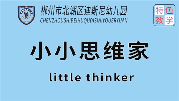 小小思維家-北湖區迪斯尼幼兒園