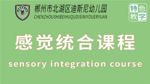感統訓練課程-北湖區迪斯尼幼兒園