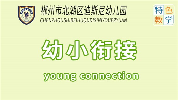 幼小銜接課-北湖區迪斯尼幼兒園