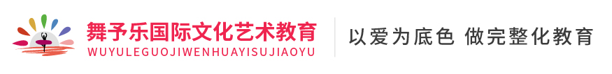 舞予樂國際文化藝術教育