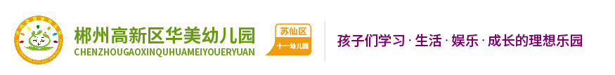 郴州市蘇仙區第十一幼兒園