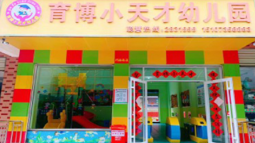 育博幼兒園教學環境