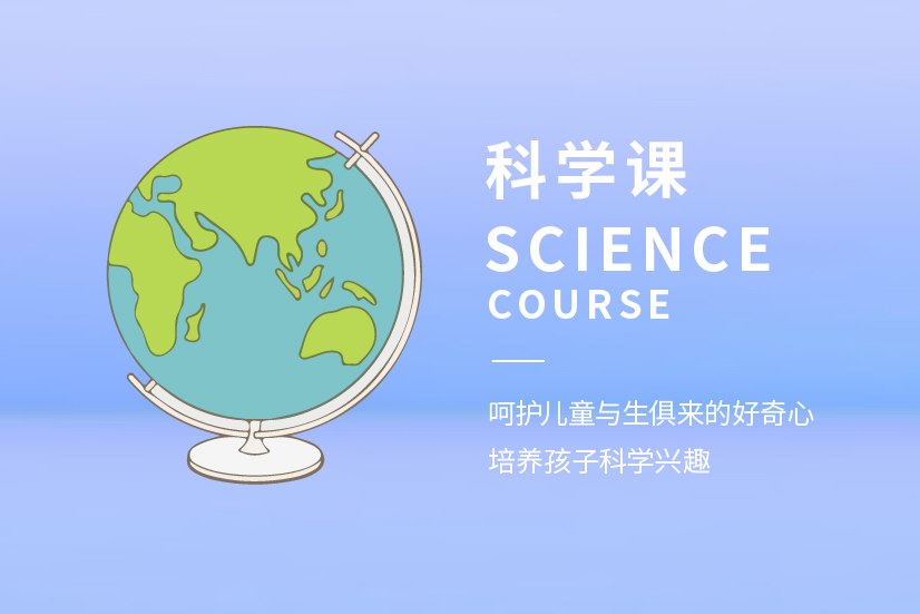 科學課-恒順幼兒園