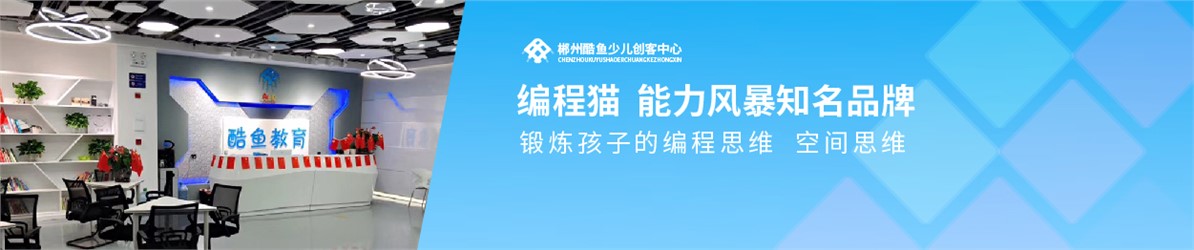 酷魚少兒創客中心