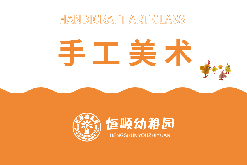 手工美術課-恒順幼兒園