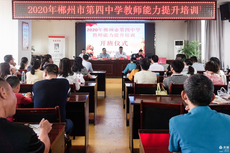 2020年郴州市四中教師能力提升培訓掠影