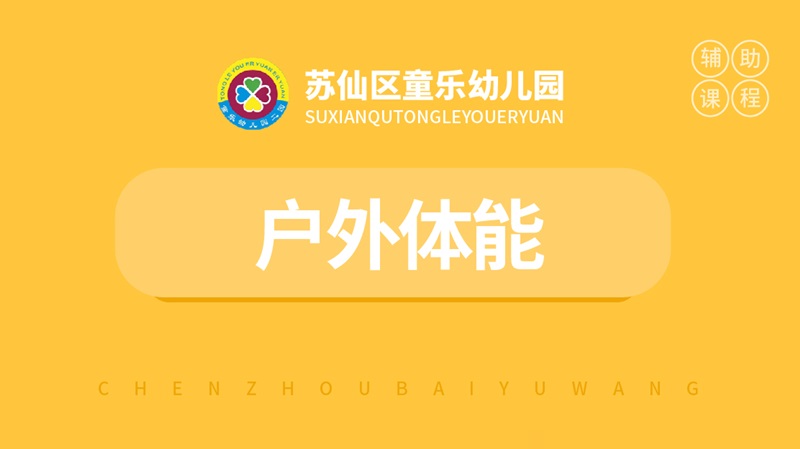 戶外體能運(yùn)動課-童樂幼兒園