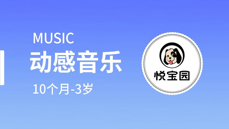 動(dòng)感音樂-悅寶園早教