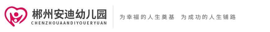 北湖區安迪幼兒園