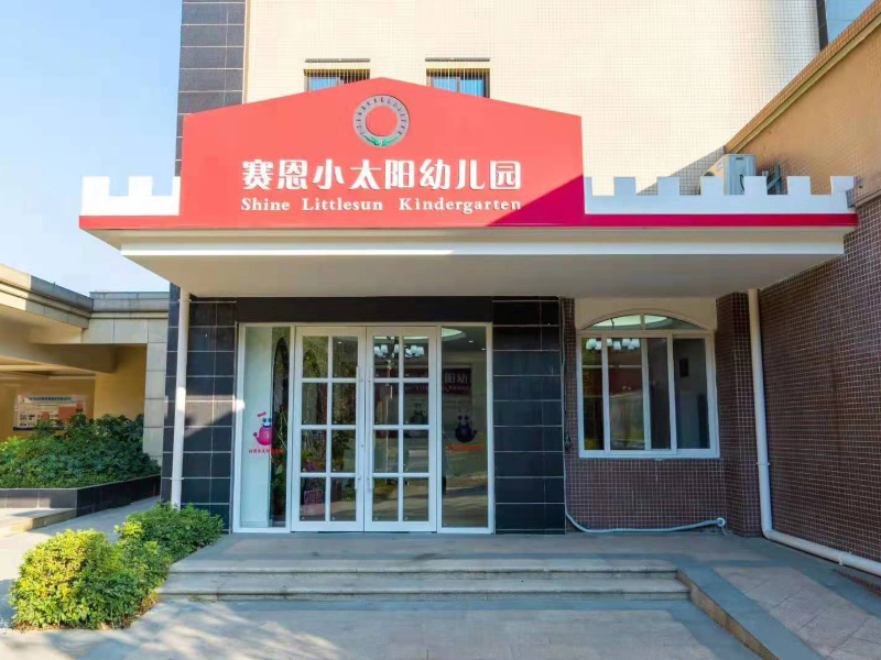 賽恩小太陽幼兒園教學環境