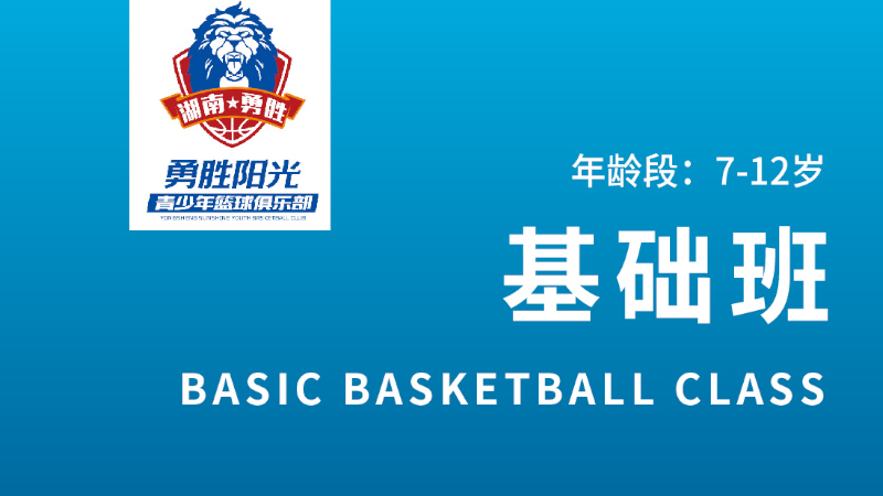 少兒籃球基礎班-勇勝陽光籃球俱樂部