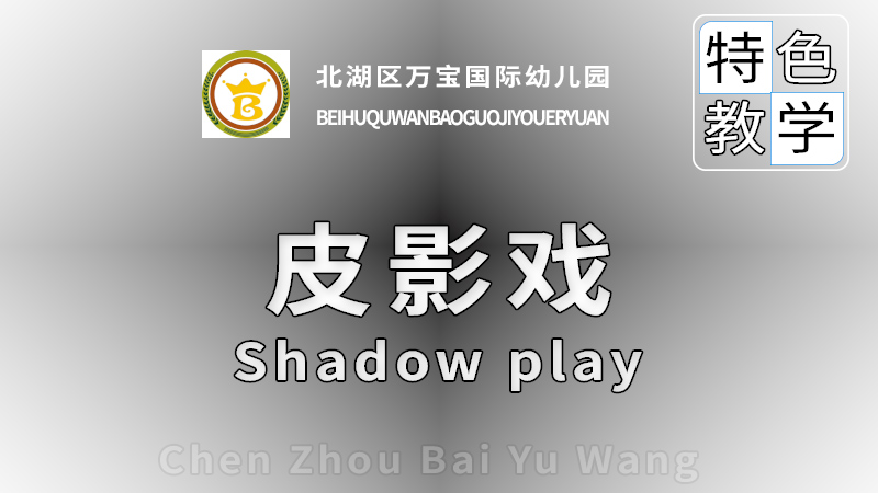 皮影戲課程-北湖區萬寶國際幼兒園