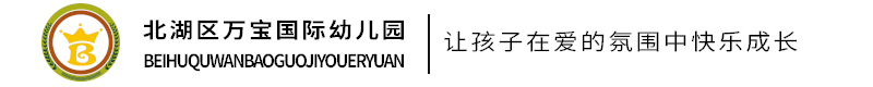 北湖區萬寶國際幼兒園
