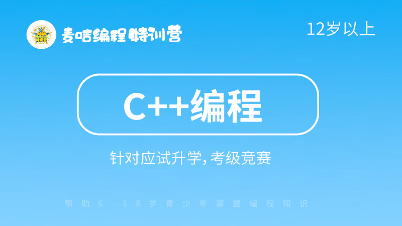 c++編程-麥咭編程特訓營