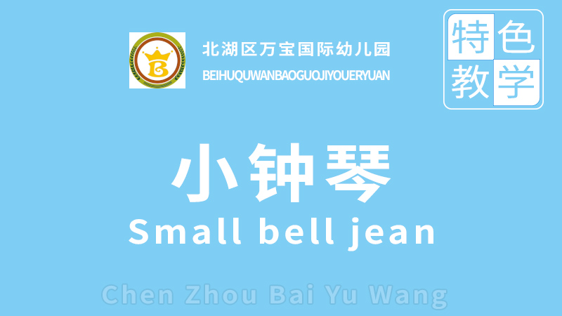 小鐘琴課程-北湖區萬寶國際幼兒園