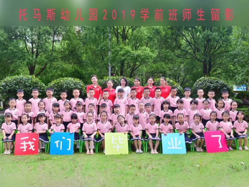 郴州市北湖區第四十一幼兒園畢業照