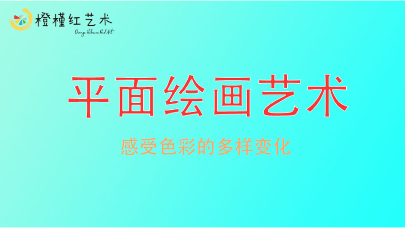 平面繪畫藝術-橙槿紅藝術