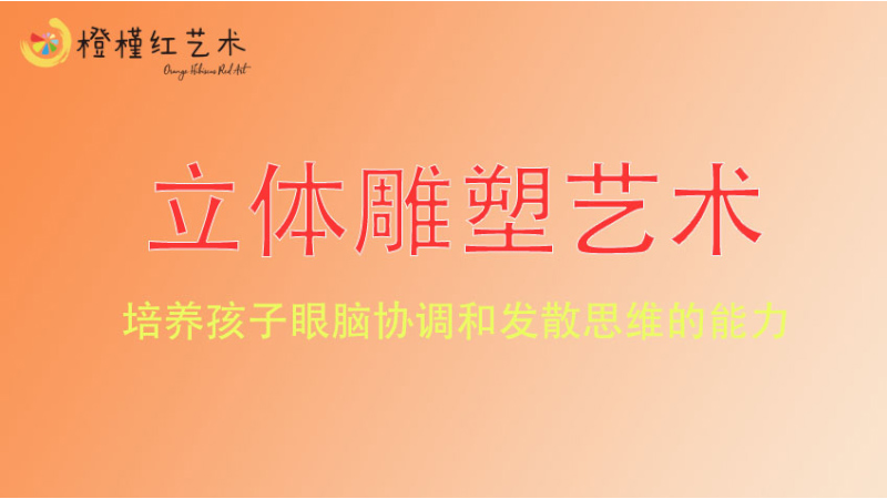立體雕塑藝術-橙槿紅藝術
