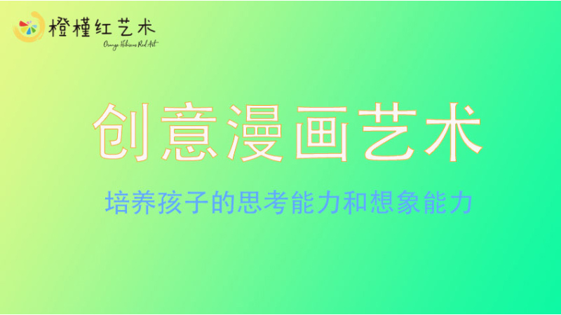 創意漫畫藝術-橙槿紅藝術