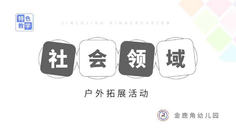 社會領(lǐng)域課程-金鹿角幼兒園