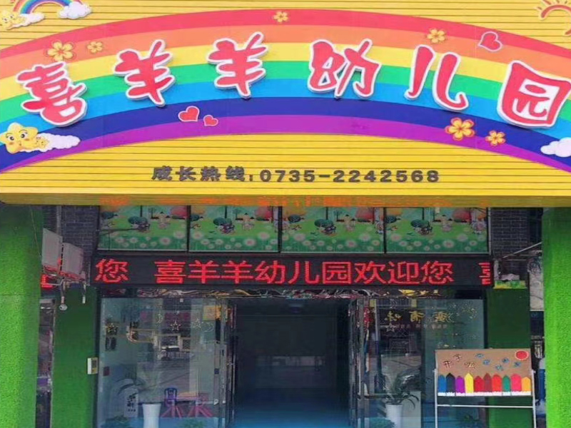 郴州市北湖區喜羊羊幼兒園教學環境