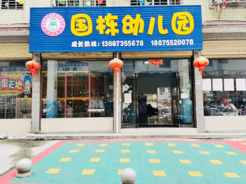 郴州市北湖區國棟幼兒園正門