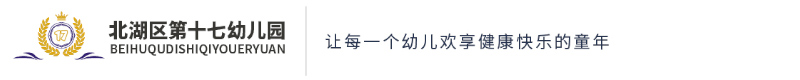 北湖區第十七幼兒園