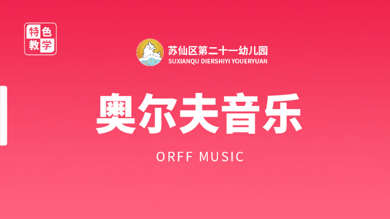 奧爾夫音樂-蘇仙區第二十一幼兒園
