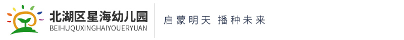 北湖區星海幼兒園