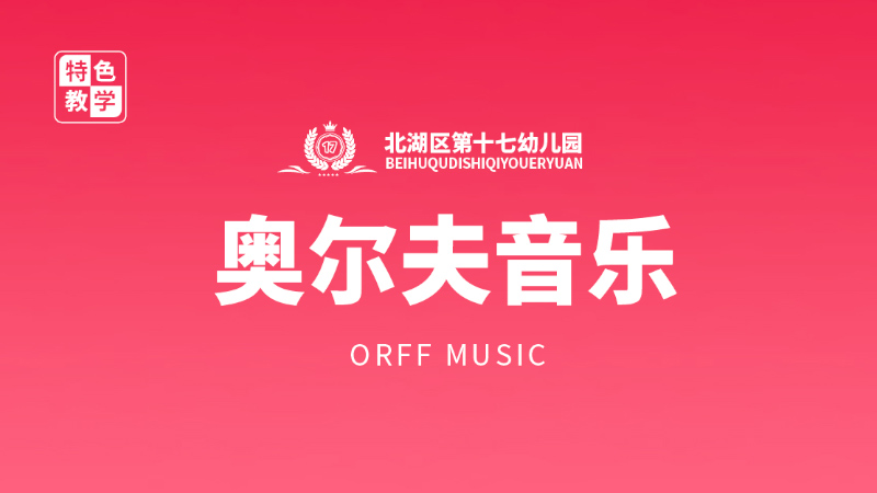 奧爾夫音樂-蘇仙區第十七幼兒園